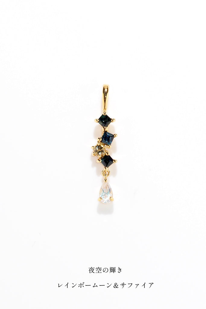 ジュエリースタジオMASHIROのアップサイクルカラーストーンジュエリー。８月のスペシャルチャームセット（ペンダントトップ）。イエローゴールド。サファイアとレインボームーンストーン