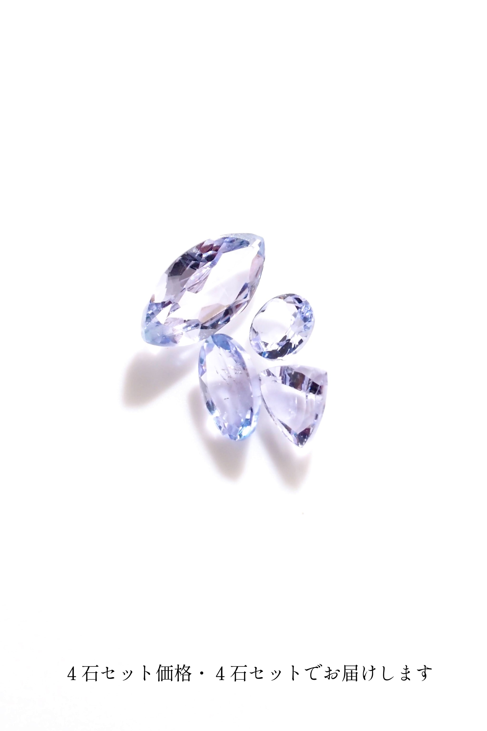 LIMITED出品：4石セット】タンザナイト・アソートセレクション001