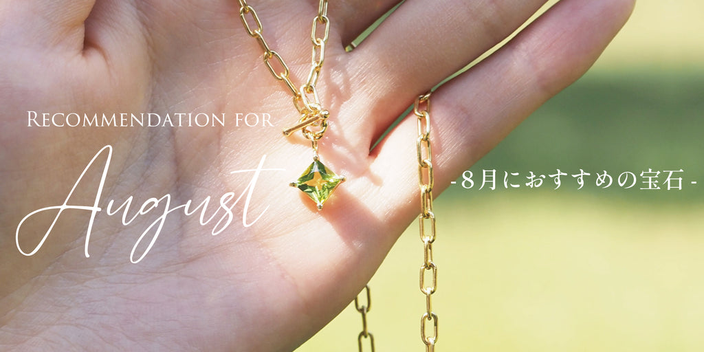 MASHIROペリドットプリンセスカットのネックレスを手に持った写真を使った8月おすすめ宝石のバナー